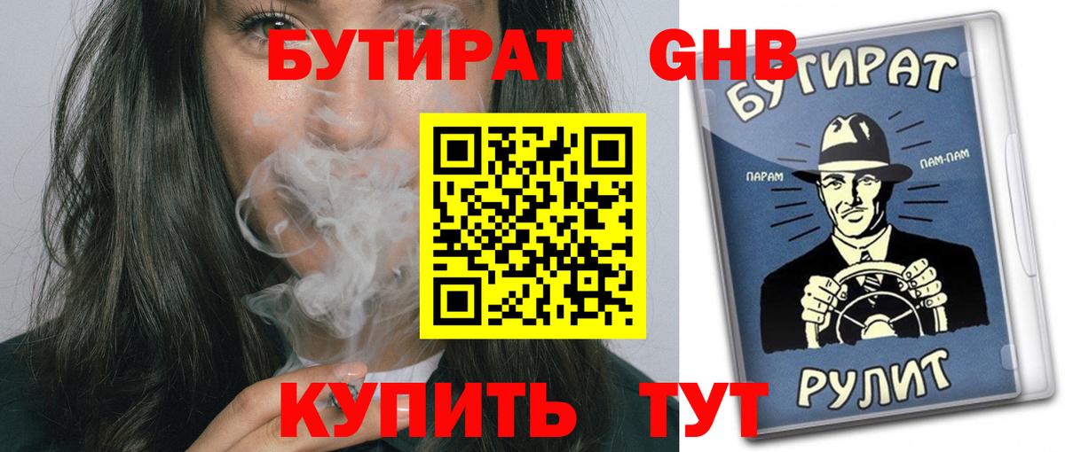 Бутират 99%  Заволжье 