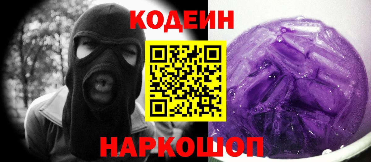 Заволжье  Кодеиновый сироп Lean Purple Drank  Вход с VPN  Codein Purple Drank 