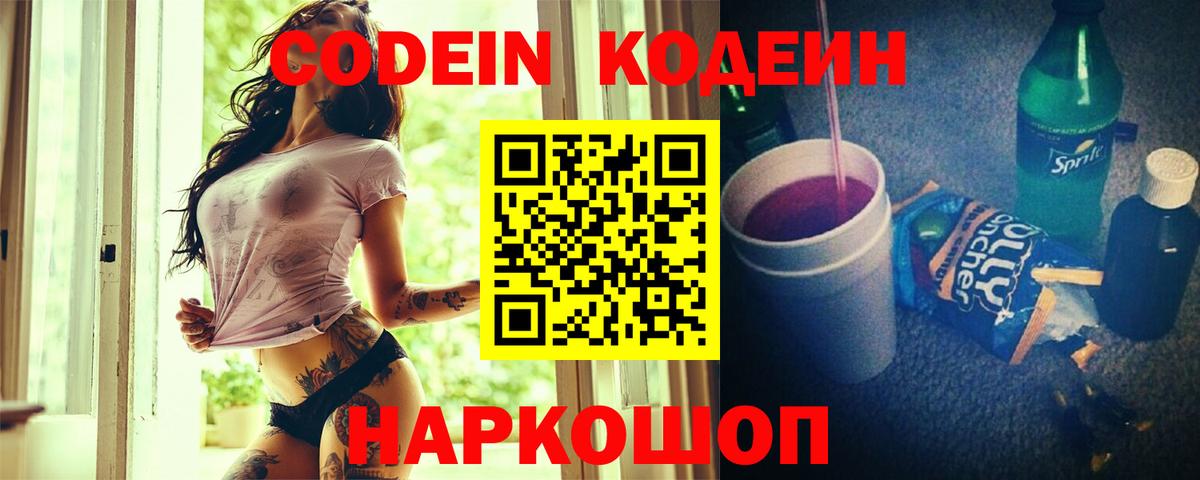 Кодеин Purple Drank Заволжье